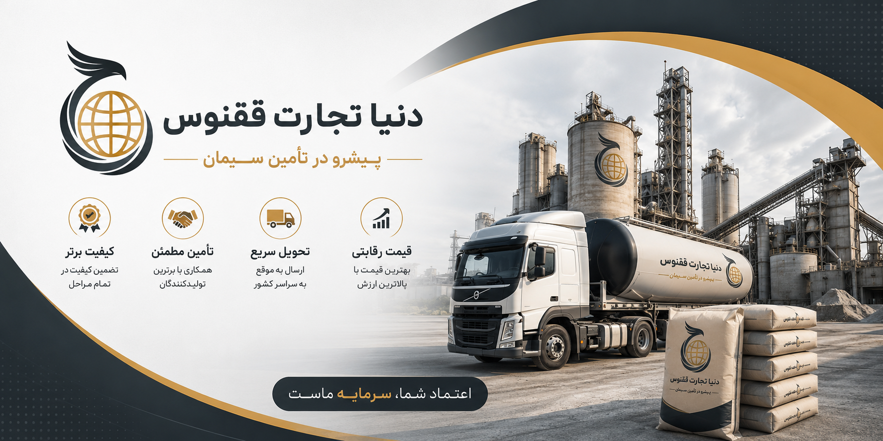 دنیا تجارت ققنوس؛ پیشرو در تامین سیمان